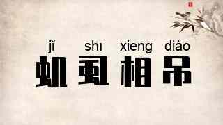 虮虱相吊