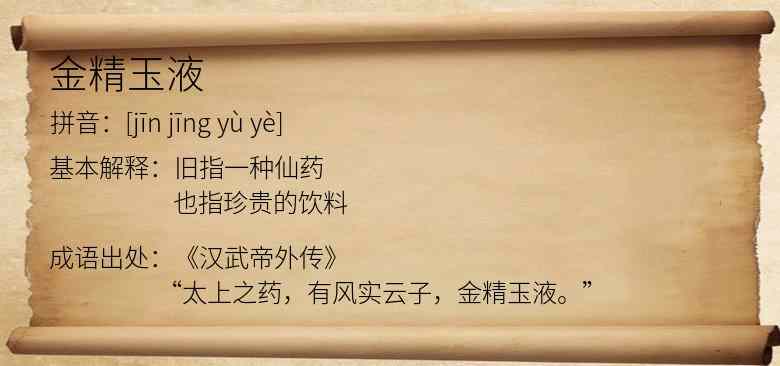 金精玉液