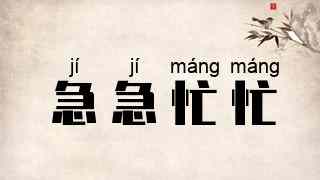 急急忙忙