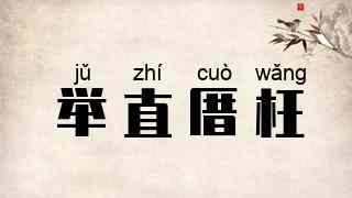 举直厝枉