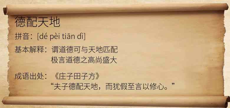 德配天地