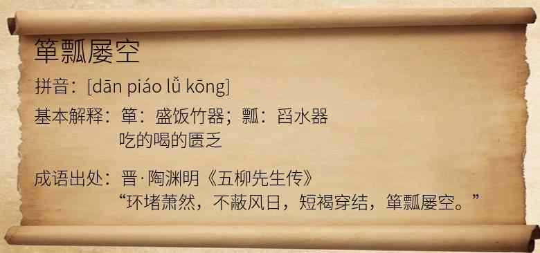 箪瓢屡空