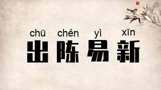 出陈易新