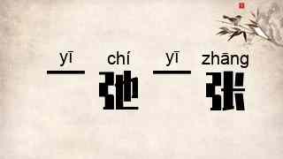 一弛一张