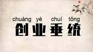 创业垂统