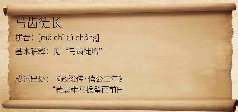 马齿徒长
