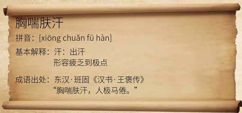 胸喘肤汗