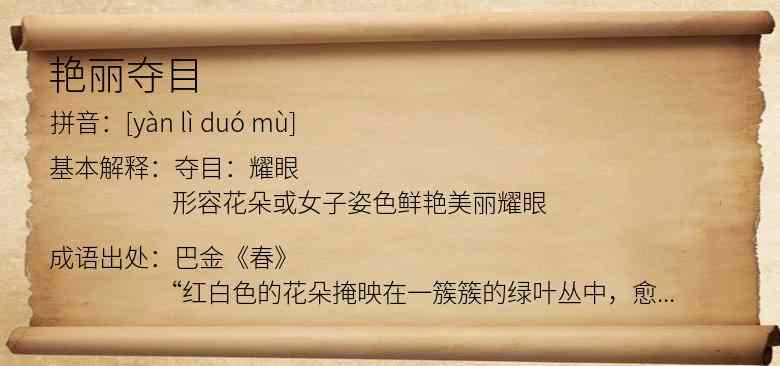 艳丽夺目
