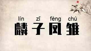 麟子凤雏