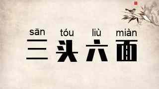 三头六面