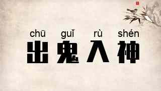 出鬼入神