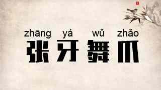 张牙舞爪