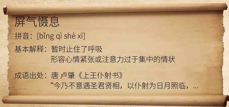 屏气慑息
