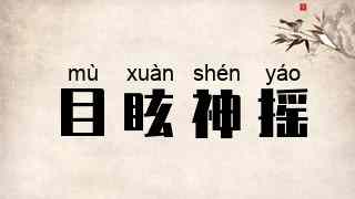 目眩神摇