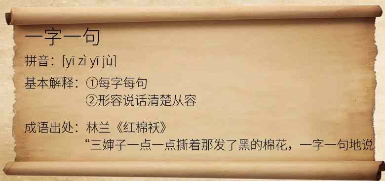 一字一句
