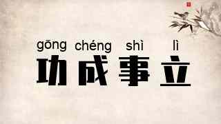 功成事立