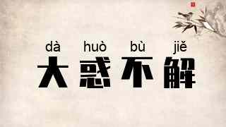 大惑不解