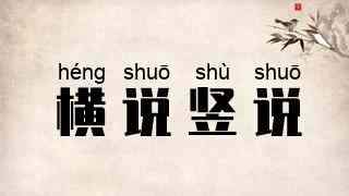 横说竖说