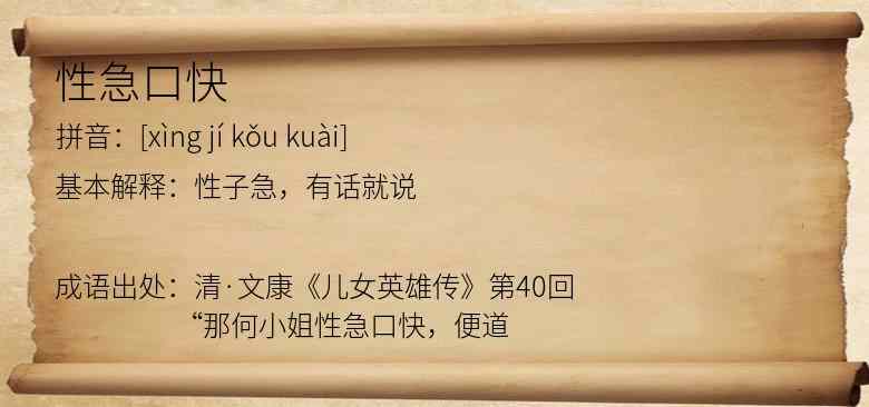 性急口快