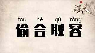 偷合取容