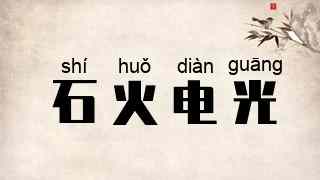 石火电光