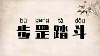 步罡踏斗