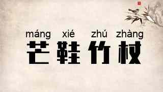 芒鞋竹杖