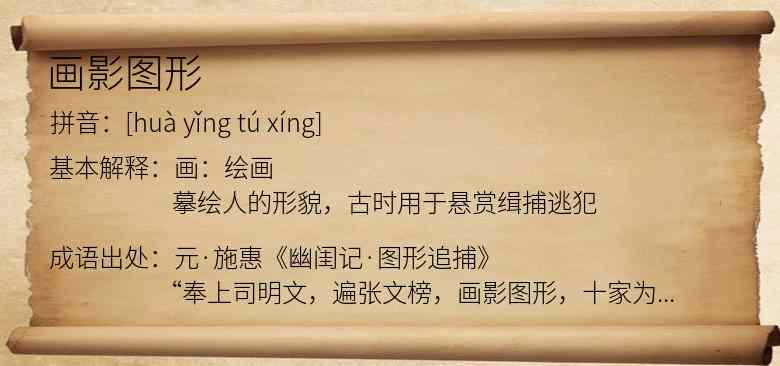 画影图形