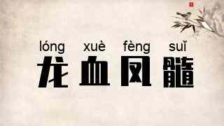 龙血凤髓