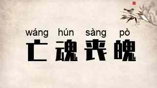 亡魂丧魄