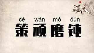策顽磨钝