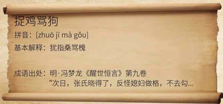 捉鸡骂狗
