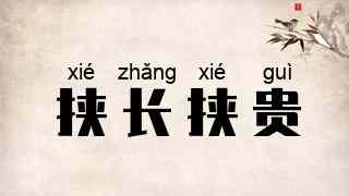 挟长挟贵
