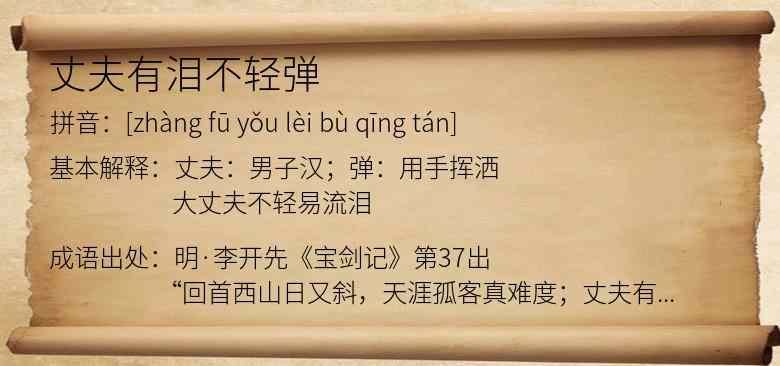 丈夫有泪不轻弹