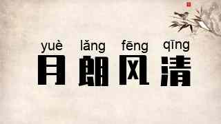 月朗风清