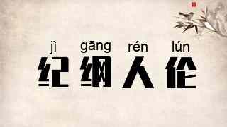 纪纲人伦