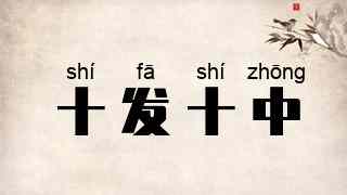 十发十中