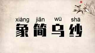 象简乌纱