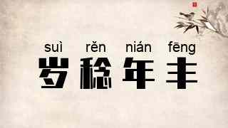 岁稔年丰
