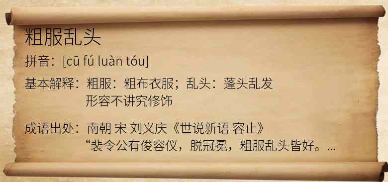 粗服乱头