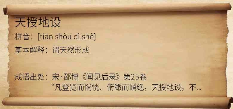 天授地设