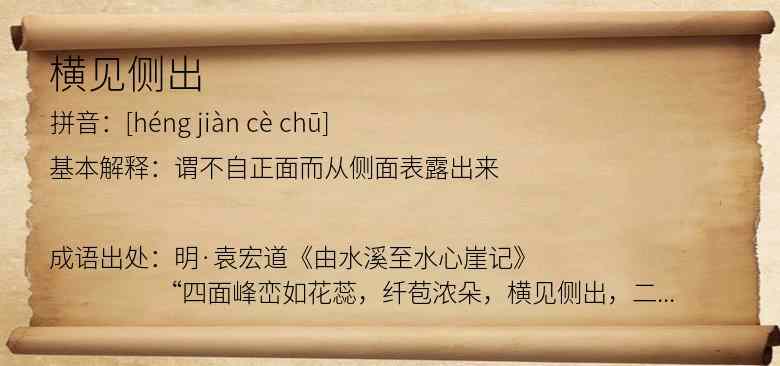 横见侧出