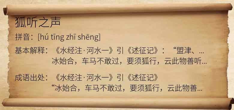 狐听之声