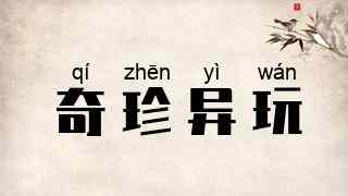 奇珍异玩