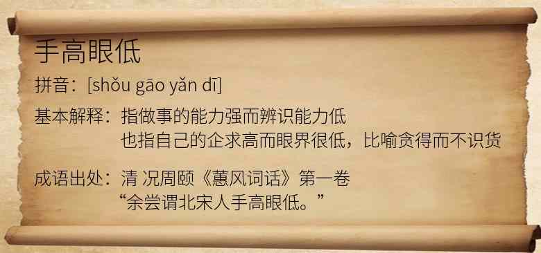 手高眼低