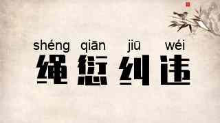 绳愆纠违