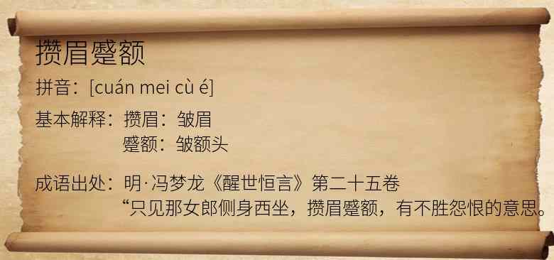 攒眉蹙额