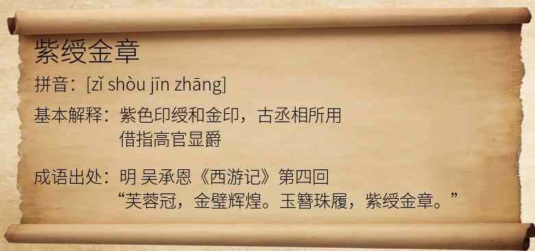 紫绶金章