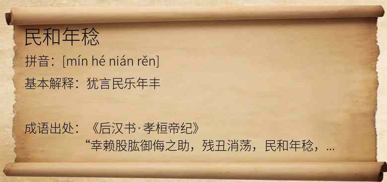 民和年稔