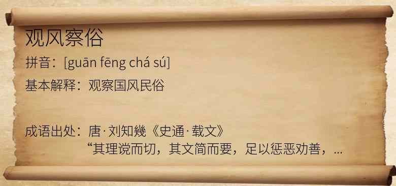 观风察俗